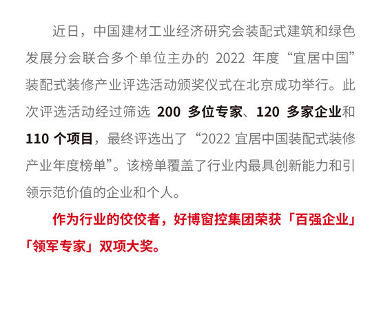 好博窗控荣获宜居中国装配式装修产业技术创新“百强企业”、“领军专家”双项大奖