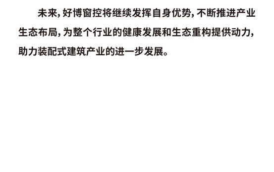 好博窗控荣获宜居中国装配式装修产业技术创新“百强企业”、“领军专家”双项大奖