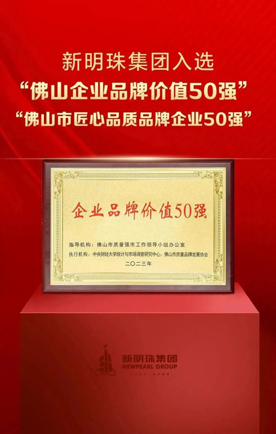 新明珠集团叶德林董事长入围“佛山市十大品牌人物”榜单