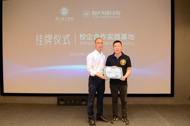 想天照明与广州理工学院实践教学基地挂牌仪式