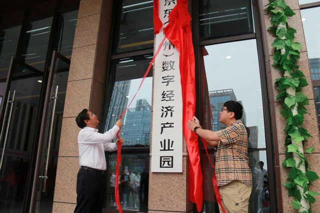 赣州首个京东数字经济产业园在南康正式开园