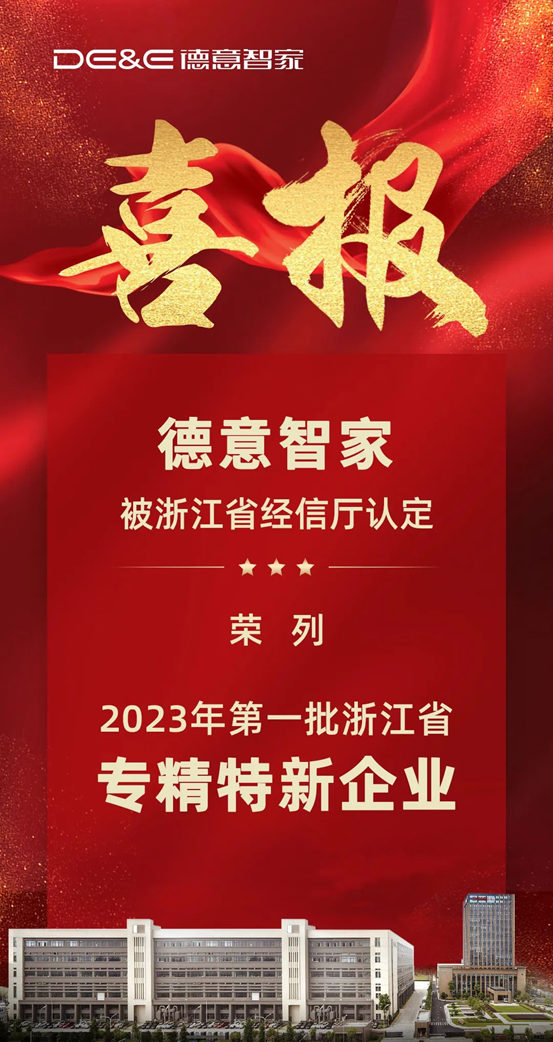 省级“专精特新”中小企业名单出炉，德意智家成功入选！