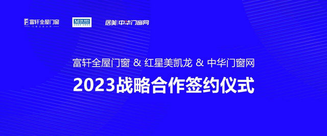 富轩全屋门窗 & 红星美凯龙 中华门窗网 2023战略合作签约仪式圆满成功！