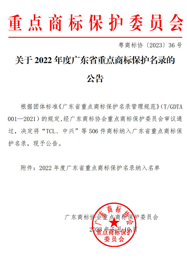 关于2022年度广东省重点商标保护名录的公告