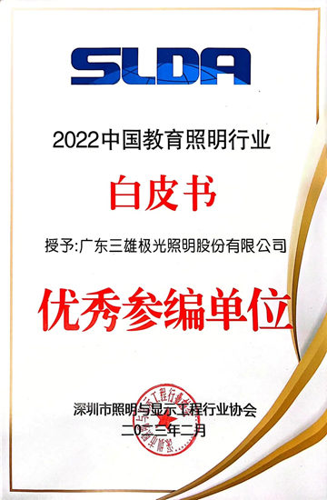 三雄极光“光爱梦想 乡村教室照明公益改造”再获殊荣