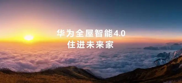 华为全屋智能4.0发布 以数字化全方位赋能家居设计