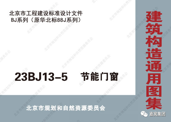 嘉寓参编北京23BJ13-5《节能门窗》图集已发布