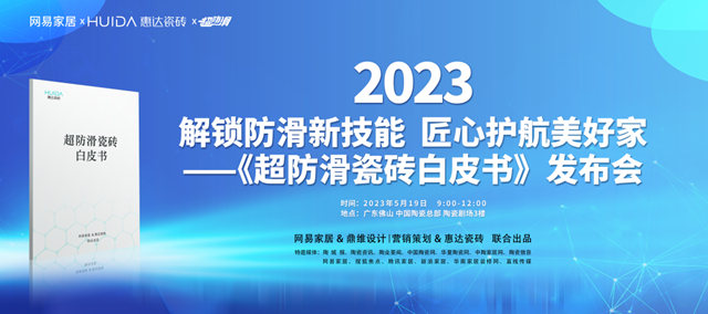 网易家居&惠达瓷砖重磅发布《超防滑瓷砖白皮书》！