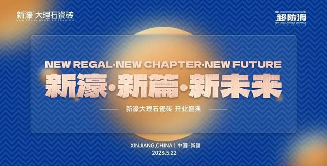 新濠乌鲁木齐运营中心盛大开业，邂逅个性潮流美学盛宴！