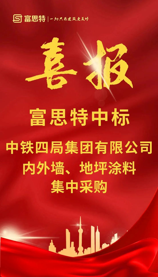 富思特中标中铁四局集团有限公司内外墙、地坪涂料集中采购！