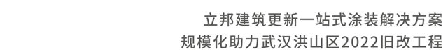 立邦参与武汉洪山区旧改，为2万+户居民圆梦新居