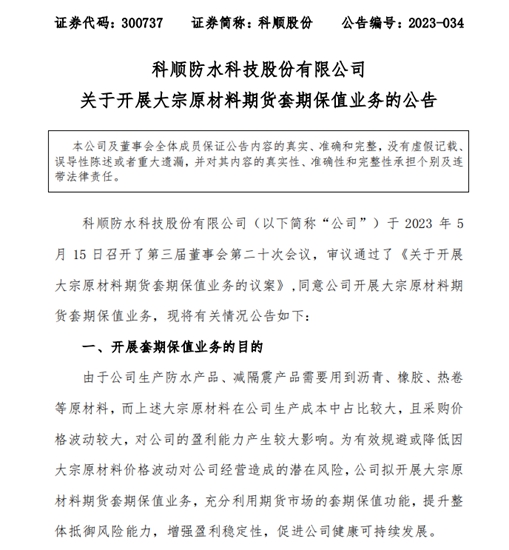 学美的集团，科顺出招！原材料期货套期保值是剂良方吗？