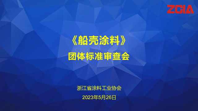 浙江省涂料工业协会团体标准《船壳涂料》审查会成功召开