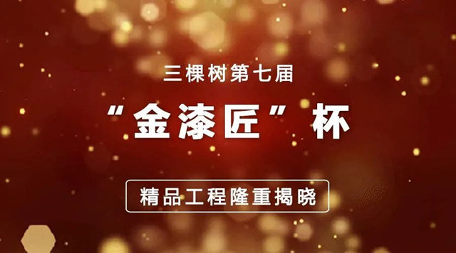 打造城市名片！三棵树臻选50个精品工程