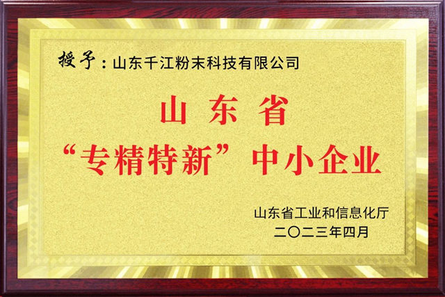 山东千江粉末入选山东省“专精特新”中小企业