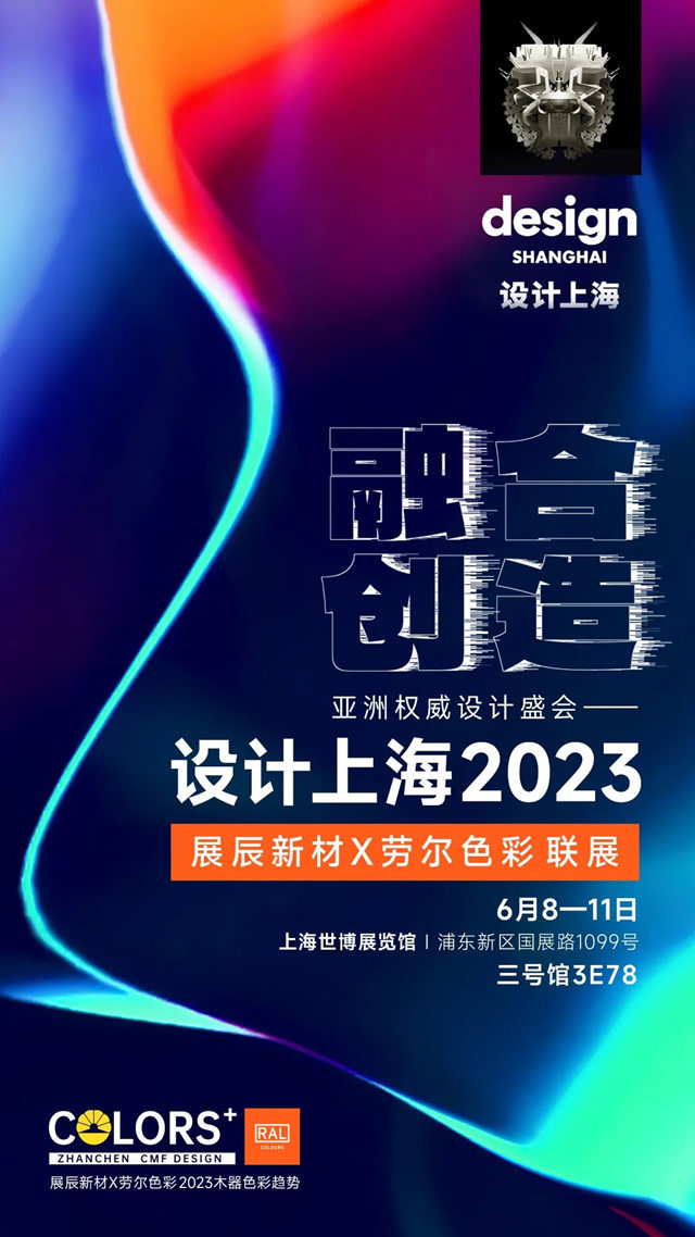 与展辰&劳尔相约2023设计上海，一起玩转色彩