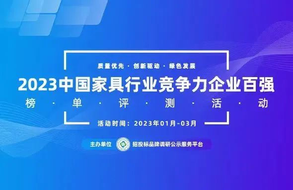 奥士家具荣登“2023中国家具行业竞争力企业百强”榜单