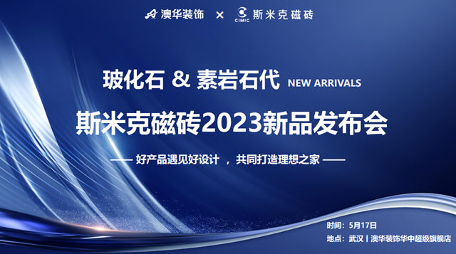 斯米克磁砖2023新品发布会 在武汉圆满落幕