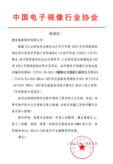 康佳集团参编标准入选工信部“百项团标示范项目”