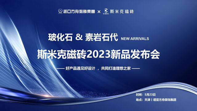 斯米克磁砖2023新品发布会 在天津圆满落幕