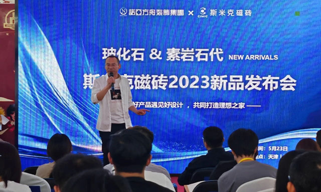 斯米克磁砖2023新品发布会 在天津圆满落幕