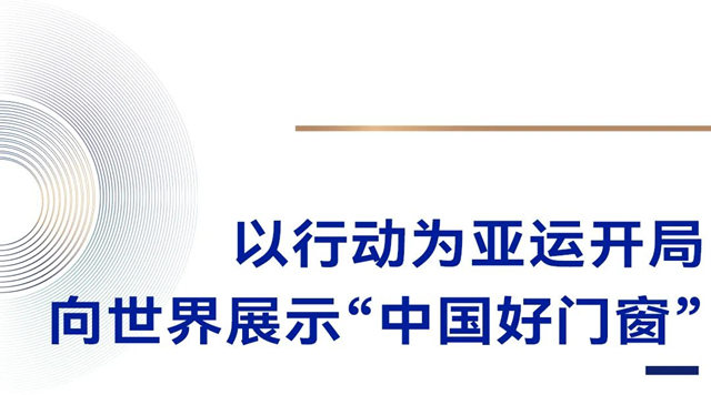 皇派门窗迎杭州亚运会暨品牌发布会即将启幕！