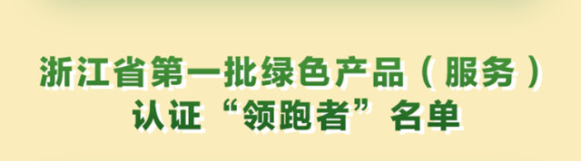 世友地板入选浙江省第一批绿色产品认证“领跑者”名单