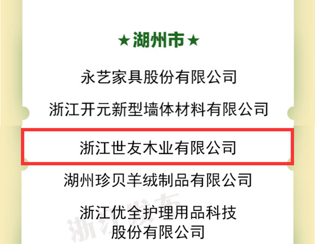 世友地板入选浙江省第一批绿色产品认证“领跑者”名单