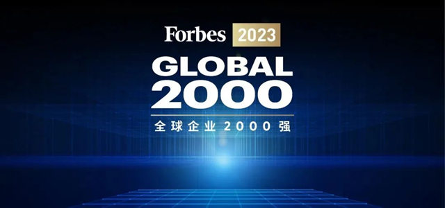 跃升至第199位！美的集团入围2023福布斯全球2000强