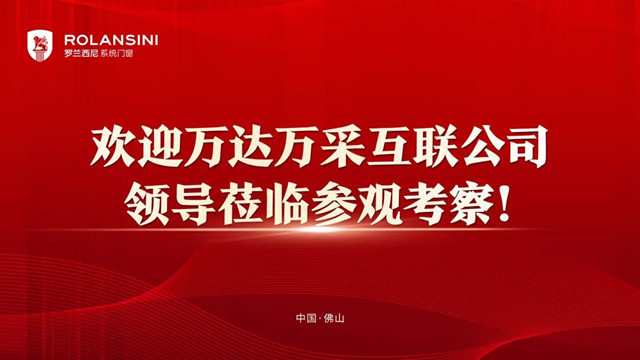 万达万采互联领导莅临罗兰西尼营销中心进行参观考察！