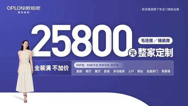 欧铂尼25800整家定制套餐首发！