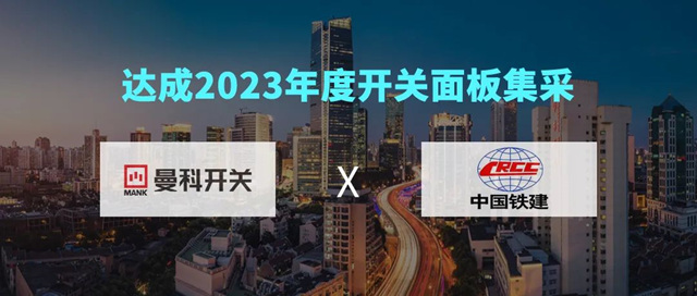 曼科开关中标中铁北京工程局2023开关面板集采！