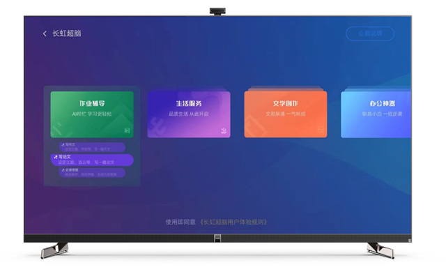 行业首家！人工智能大模型电视“长虹超脑”开启公测
