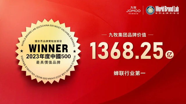 2023年中国500最具品牌价值发布，九牧集团品牌价值1368.25亿！持续引领行业！