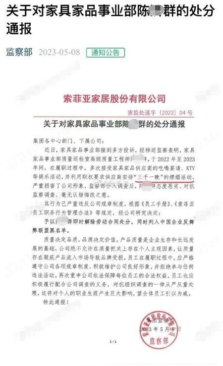 有高管被刑拘、处分！索菲亚欧派反腐，给陶瓷人哪些警示？