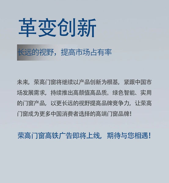 荣高门窗签约高铁广告，搭载中国速度，引爆亿级流量