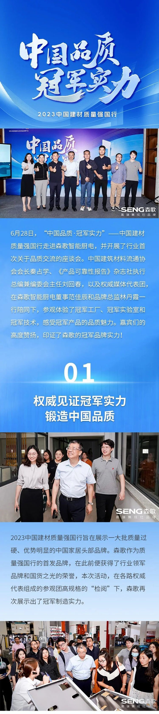 首家！中国建材质量强国行活动之走进森歌，书写中国厨电品质新高度