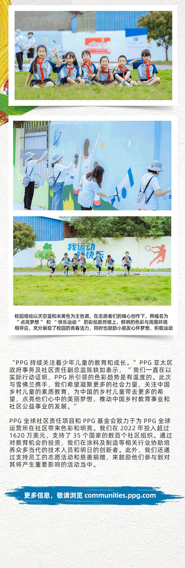 PPG“多彩社区”项目助力湖北省荆门市草场小学“用色彩点亮梦想”