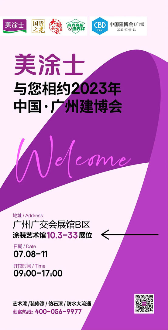 美涂士诚邀您相约2023年中国建博会（广州）