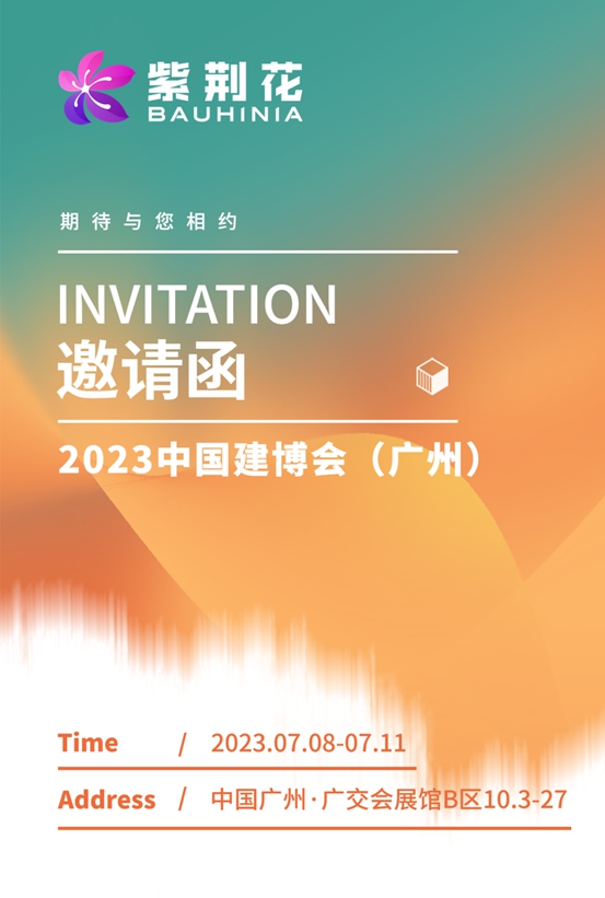 紫荆花诚邀您相约2023广州建博会，共赴艺术之旅