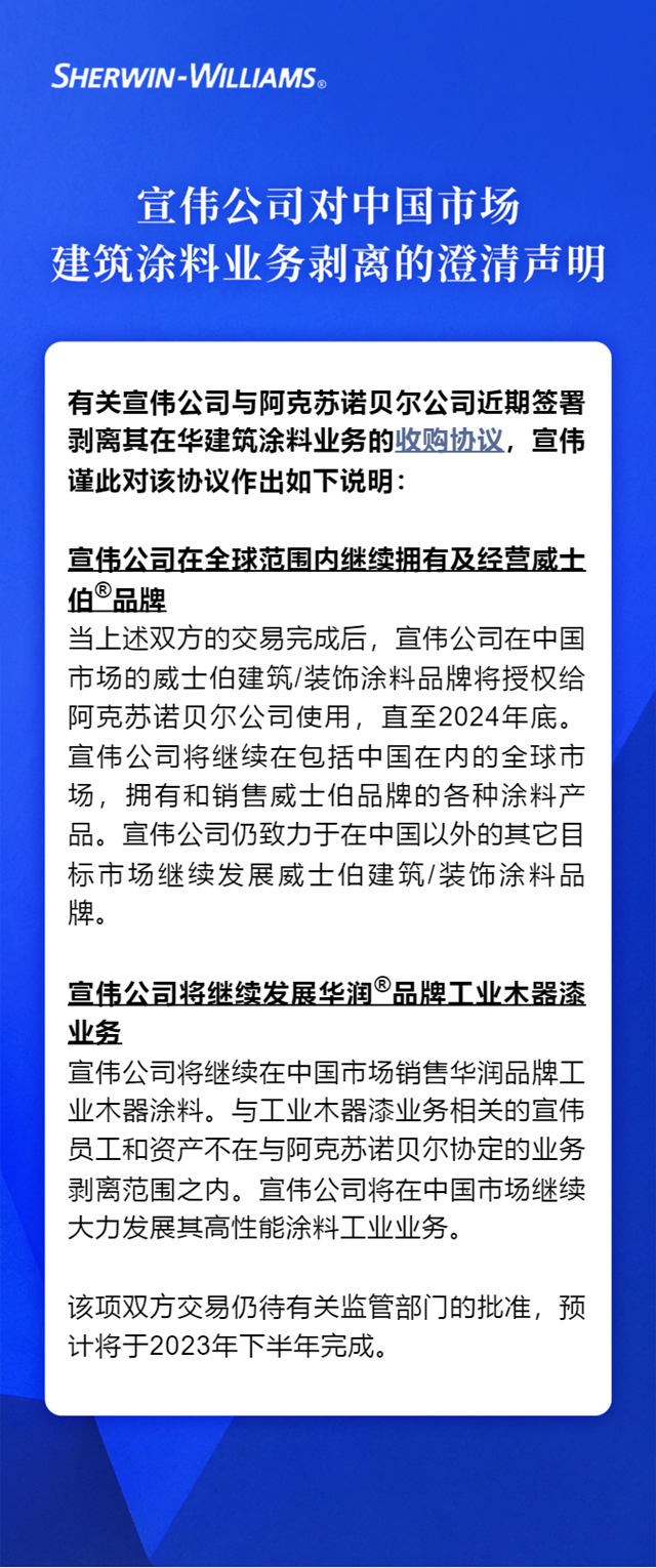 宣伟公司对中国市场建筑涂料业务剥离的澄清声明