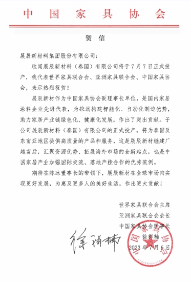 展辰第二家海外工厂投产，这些协会纷纷发来贺信