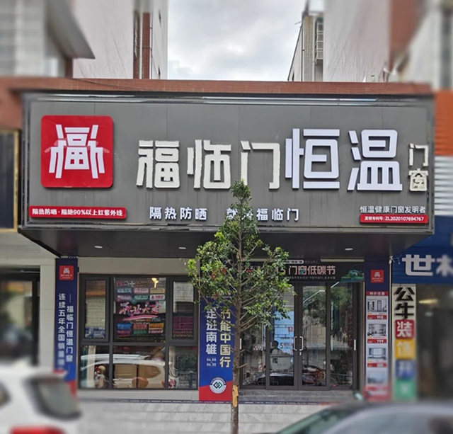 福临门恒温门窗韶关南雄旗舰店重装升级暨“节能中国行”第六季走进南雄取得圆满成功，为世界节能事业贡献中国力量！