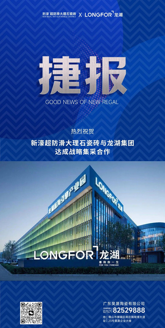 强强联合！广东昊晟陶瓷有限公司与龙湖集团正式达成战略合作