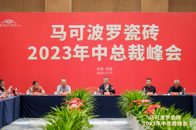 马可波罗瓷砖2023年中总裁峰会隆重举行