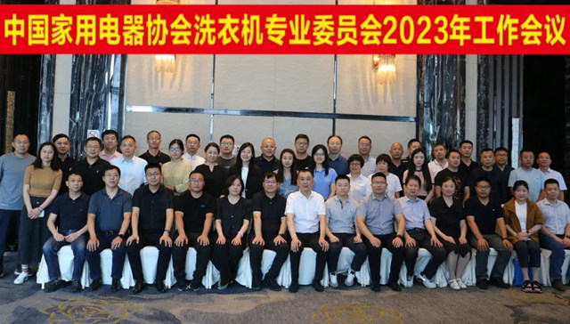 中国家用电器协会洗衣机专业委员会2023年年度会议胜利召开！