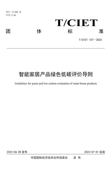 爱阁工房参与制定《智能家居产品绿色低碳评价导则》团体标准正式实施