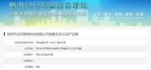 深圳两家照明企业被罚
