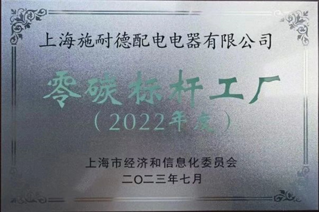 首批上海零碳工厂认证！施家王牌断路器全球最大生产基地，焕然新生！