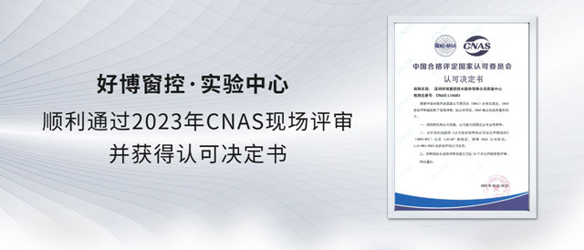 好博窗控实验中心顺利通过2023年CNAS现场评审，并获得认可决定书